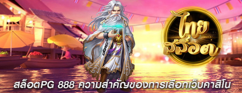 สล็อตPG 888 ความสำคัญของการเลือกเว็บคาสิโน