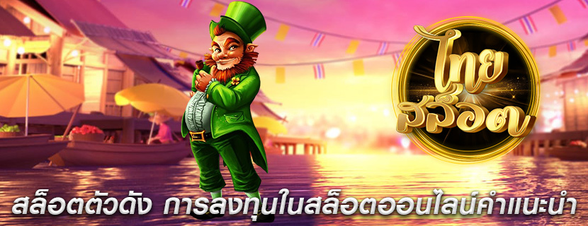 สล็อตตัวดัง การลงทุนในสล็อตออนไลน์คำแนะนำ