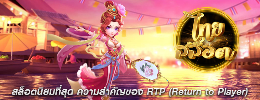 สล็อตนิยมที่สุด ความสำคัญของ RTP (Return to Player)