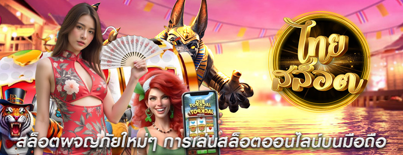สล็อตผจญภัยใหม่ๆ การเล่นสล็อตออนไลน์บนมือถือ