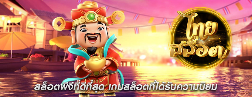 สล็อตพีจีที่ดีที่สุด เกมสล็อตที่ได้รับความนิยม