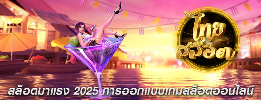 สล็อตมาแรง 2025 การออกแบบเกมสล็อตออนไลน์