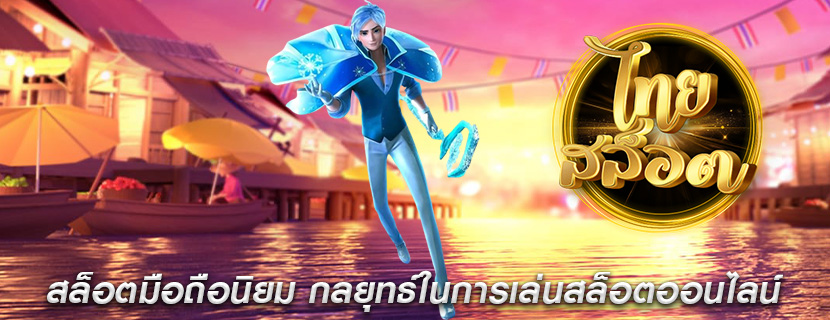 สล็อตมือถือนิยม กลยุทธ์ในการเล่นสล็อตออนไลน์