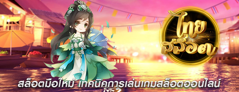 สล็อตมือใหม่ เทคนิคการเล่นเกมสล็อตออนไลน์