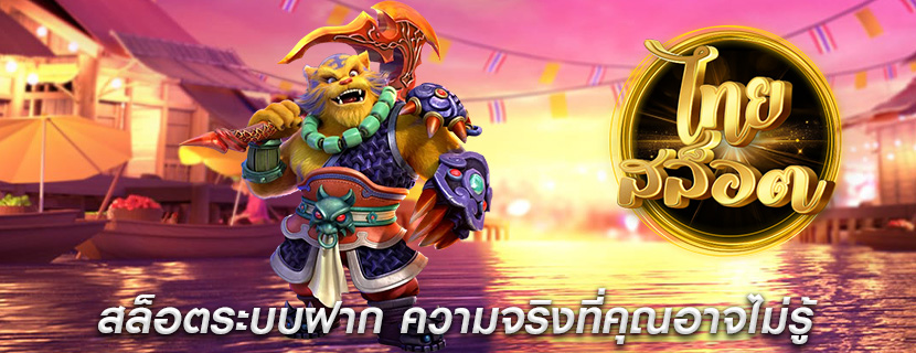 สล็อตระบบฝาก ความจริงที่คุณอาจไม่รู้