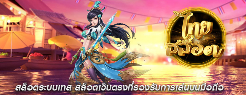 สล็อตระบบเทส สล็อตเว็บตรงที่รองรับการเล่นบนมือถือ