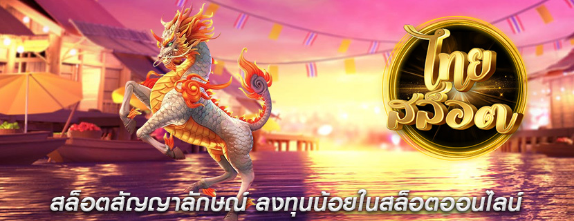 สล็อตสัญญาลักษณ์ ลงทุนน้อยในสล็อตออนไลน์