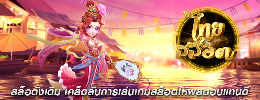 สล็อตั่งเดิม เคล็ดลับการเล่นเกมสล็อตให้ผลตอบแทนดี