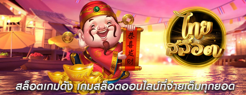 สล็อตเกมดัง เกมสล็อตออนไลน์ที่จ่ายเต็มทุกยอด