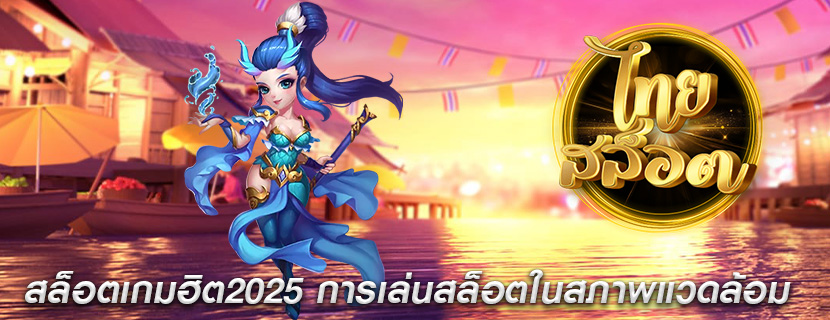 สล็อตเกมฮิต2025 การเล่นสล็อตในสภาพแวดล้อม