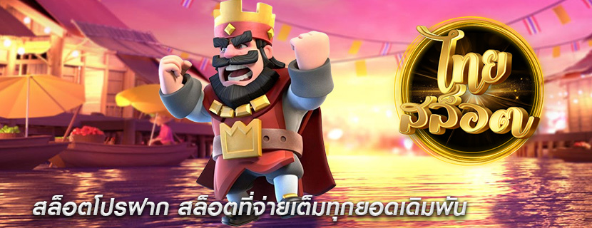 สล็อตโปรฝาก สล็อตที่จ่ายเต็มทุกยอดเดิมพัน