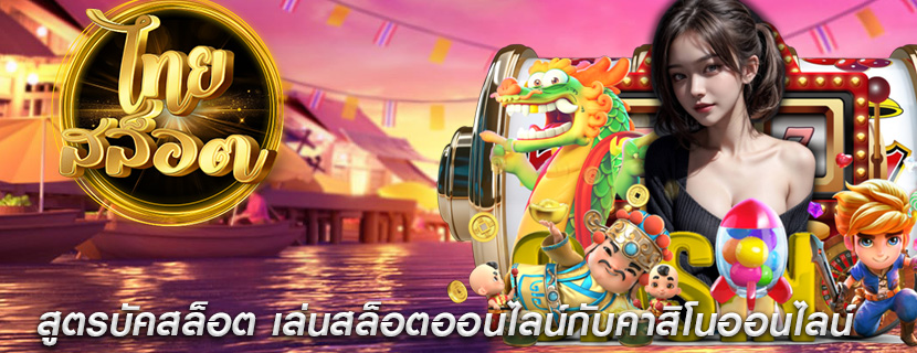 สูตรบัคสล็อต เล่นสล็อตออนไลน์กับคาสิโนออนไลน์