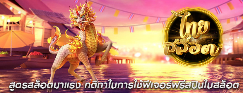 สูตรสล็อตมาแรง กติกาในการใช้ฟีเจอร์ฟรีสปินในสล็อต
