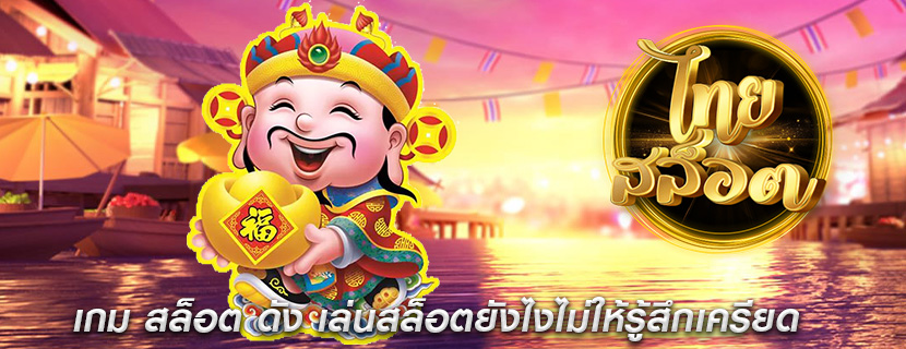 เกม สล็อต ดัง เล่นสล็อตยังไงไม่ให้รู้สึกเครียด
