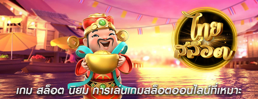เกม สล็อต นิยม การเล่นเกมสล็อตออนไลน์ที่เหมาะกับผู้เล่น