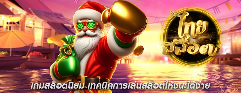 เกมสล็อตนิยม เทคนิคการเล่นสล็อตให้ชนะได้ง่าย