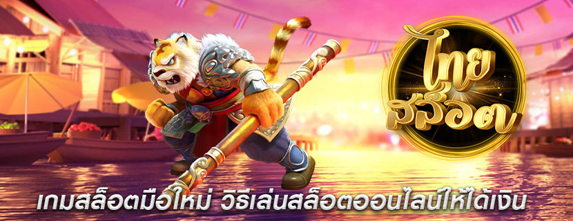 เกมสล็อตมือใหม่ วิธีเล่นสล็อตออนไลน์ให้ได้เงิน