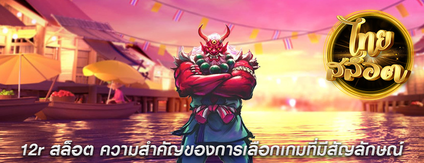 12r สล็อต ความสำคัญของการเลือกเกมที่มีสัญลักษณ์