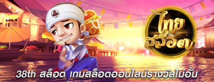 38th สล็อต เกมสล็อตออนไลน์รางวัลไม่อั้น