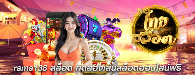 rama138 สล็อต ทดลองเล่นสล็อตออนไลน์ฟรี