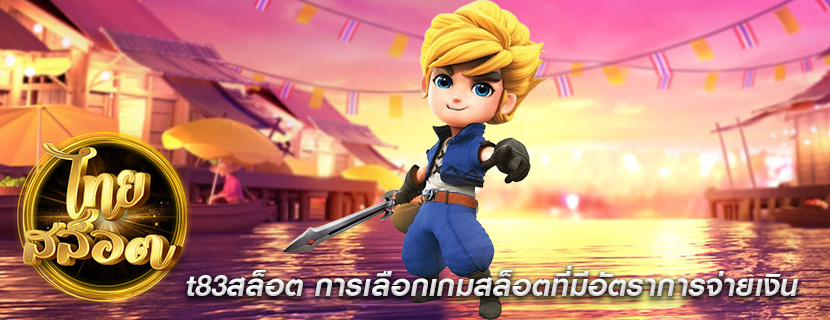 t83สล็อต การเลือกเกมสล็อตที่มีอัตราการจ่ายเงิน