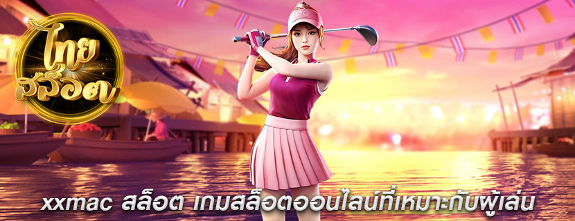xxmac สล็อต เกมสล็อตออนไลน์ที่เหมาะกับผู้เล่น