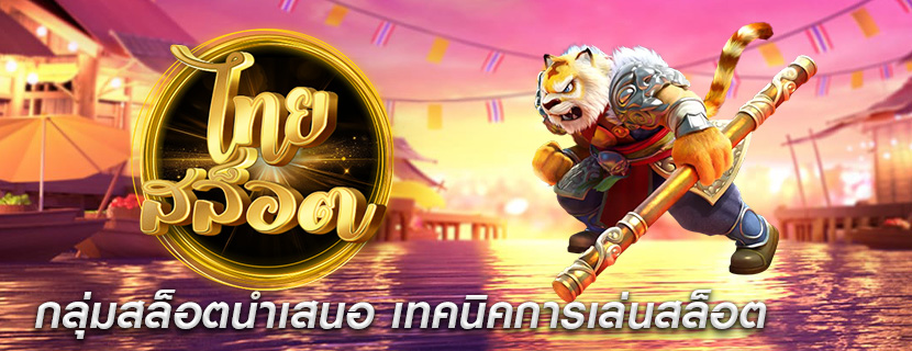 กลุ่มสล็อตนำเสนอ เทคนิคการเล่นสล็อต