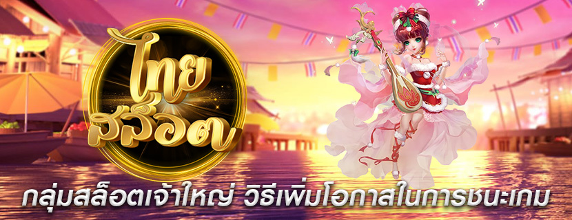 กลุ่มสล็อตเจ้าใหญ่ วิธีเพิ่มโอกาสในการชนะเกม