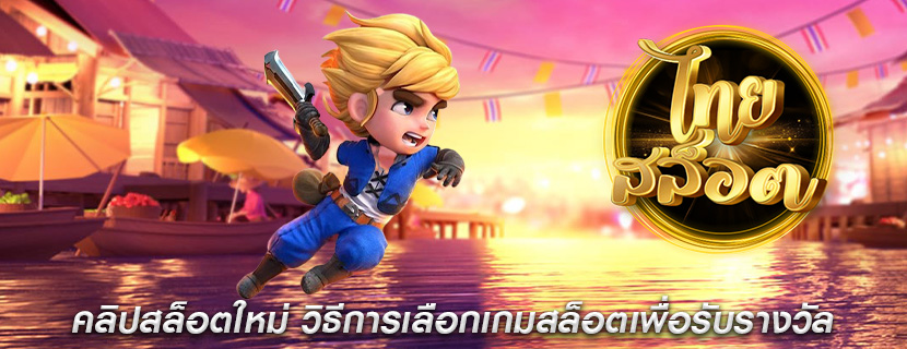คลิปสล็อตใหม่ วิธีการเลือกเกมสล็อตเพื่อรับรางวัล