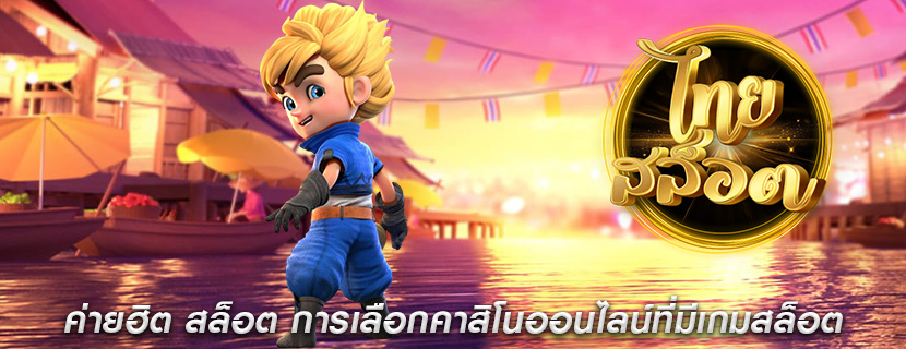 ค่ายฮิต สล็อต การเลือกคาสิโนออนไลน์ที่มีเกมสล็อต