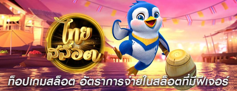 ท็อปเกมสล็อต อัตราการจ่ายในสล็อตที่มีฟีเจอร์