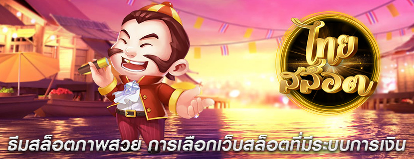 ธีมสล็อตภาพสวย การเลือกเว็บสล็อตที่มีระบบการเงิน