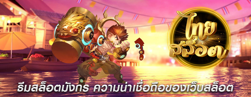 ธีมสล็อตมังกร ความน่าเชื่อถือของเว็บสล็อต