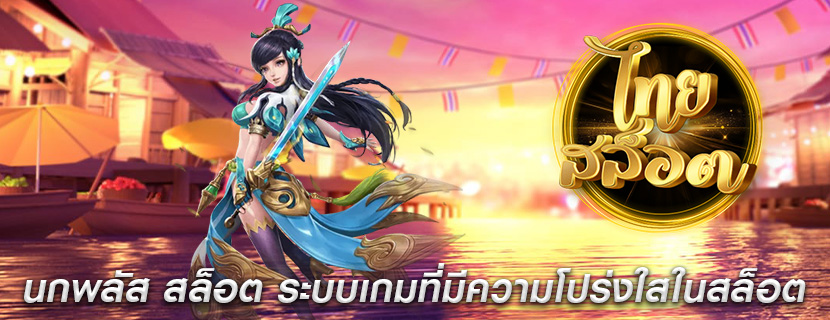 นกพลัส สล็อต ระบบเกมที่มีความโปร่งใสในสล็อต