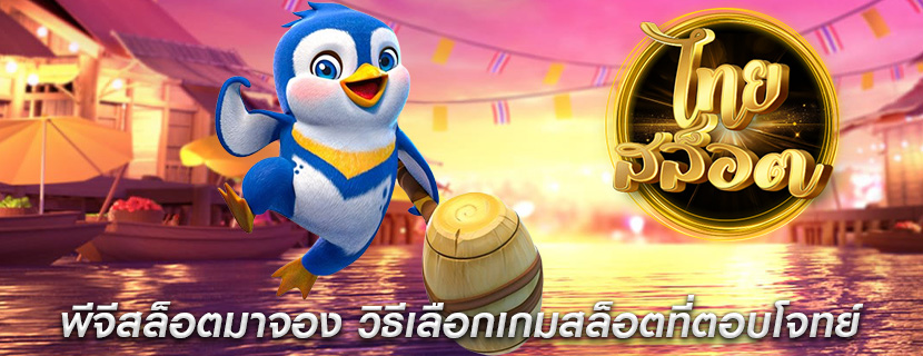พีจีสล็อตมาจอง วิธีเลือกเกมสล็อตที่ตอบโจทย์