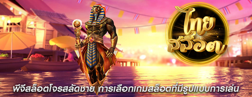 พีจีสล็อตโจรสลัดชาย การเลือกเกมสล็อตที่มีรูปแบบการเล่น