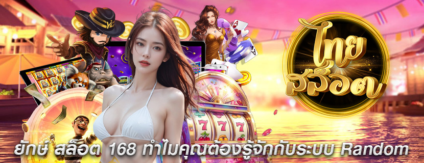 ยักษ์ สล็อต 168 ทำไมคุณต้องรู้จักกับระบบ Random