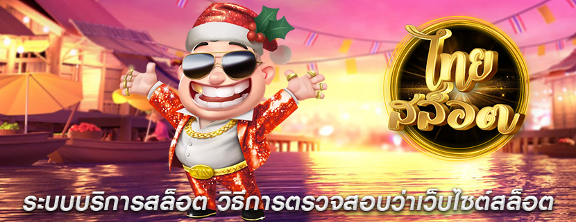 ระบบบริการสล็อต วิธีการตรวจสอบว่าเว็บไซต์สล็อต