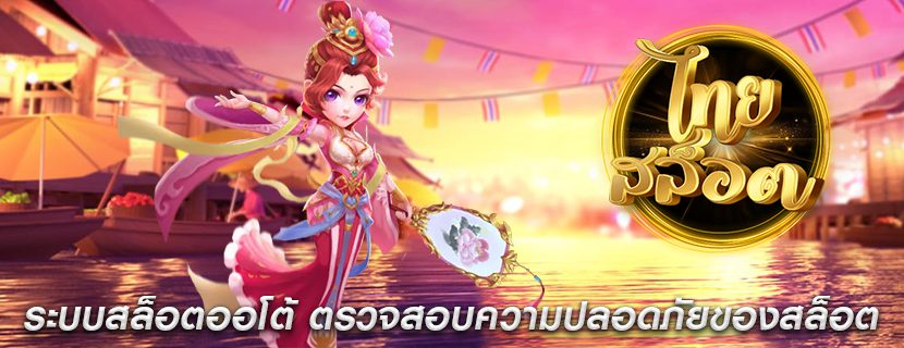 ระบบสล็อตออโต้ ตรวจสอบความปลอดภัยของสล็อต