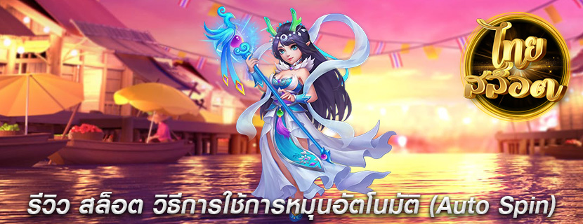 รีวิว สล็อต วิธีการใช้การหมุนอัตโนมัติ (Auto Spin)