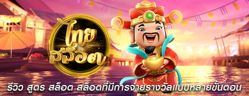 รีวิว สูตร สล็อต สล็อตที่มีการจ่ายรางวัลแบบหลายขั้นตอน