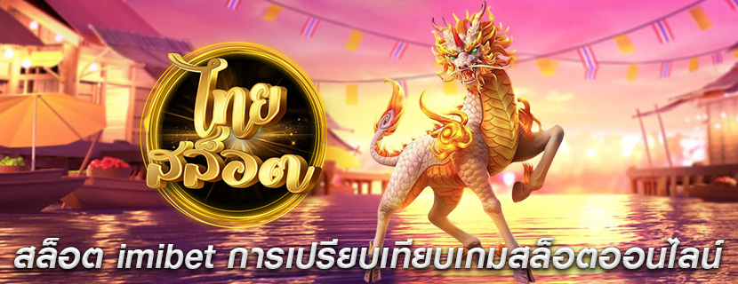 สล็อต imibet การเปรียบเทียบเกมสล็อตออนไลน์