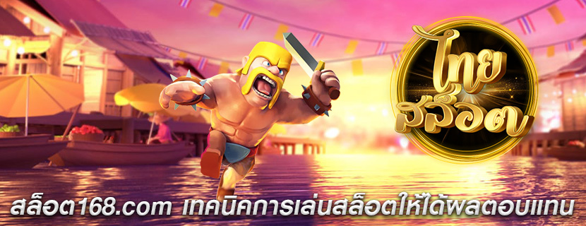 สล็อต168.com เทคนิคการเล่นสล็อตให้ได้ผลตอบแทน
