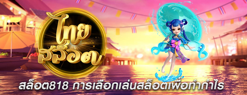 สล็อต818 การเลือกเล่นสล็อตเพื่อทำกำไร
