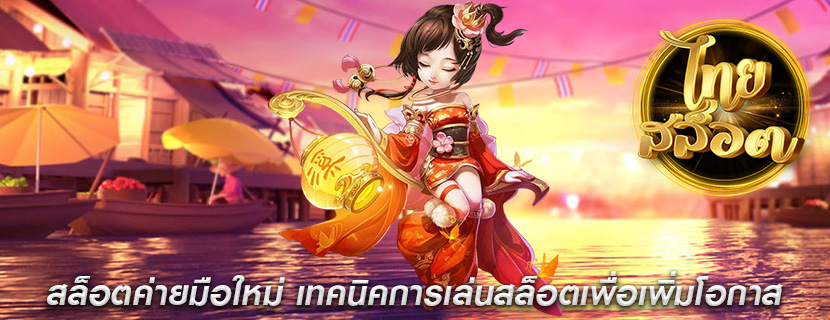 สล็อตค่ายมือใหม่ เทคนิคการเล่นสล็อตเพื่อเพิ่มโอกาส