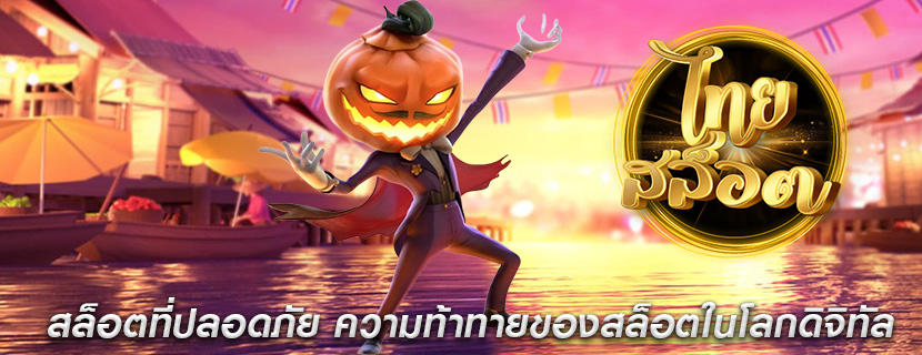 สล็อตที่ปลอดภัย ความท้าทายของสล็อตในโลกดิจิทัล