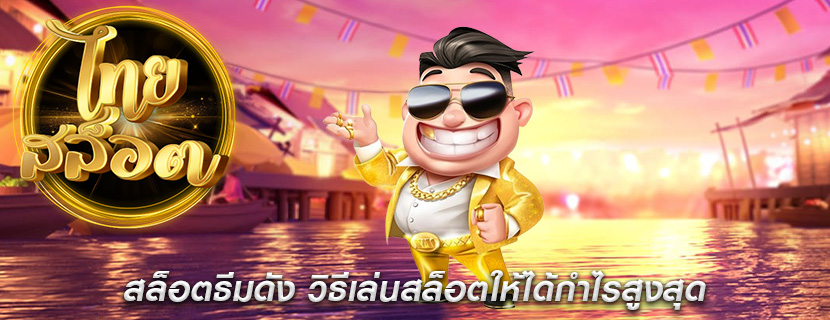 สล็อตธีมดัง วิธีเล่นสล็อตให้ได้กำไรสูงสุด