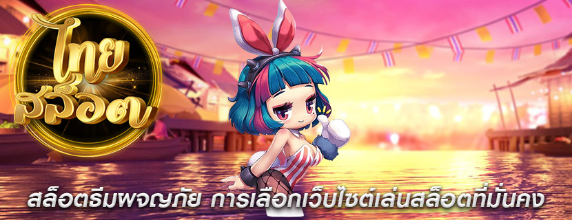 สล็อตธีมผจญภัย การเลือกเว็บไซต์เล่นสล็อตที่มั่นคง