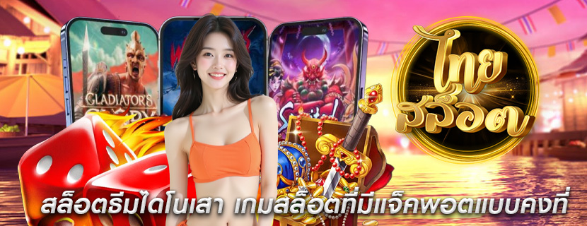 สล็อตธีมไดโนเสา เกมสล็อตที่มีแจ็คพอตแบบคงที่