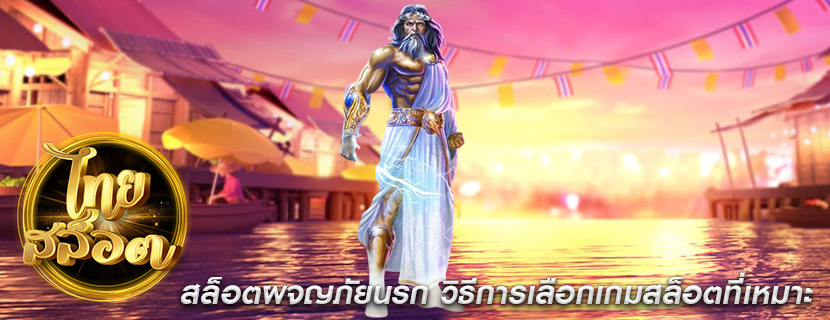 สล็อตผจญภัยนรก วิธีการเลือกเกมสล็อตที่เหมาะ